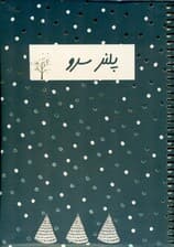 دفتر برنامه ریزی (پلنر سرو،کد 4357)،(سیمی)