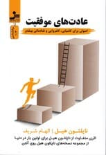 عادت‌های موفقیت (اصولی برای کامیابی کامروایی و شادمانی بیشتر)