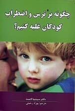 چگونه بر ترس و اضطراب کودکان غلبه کنیم