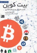 راهنمای سریع بیت کوین (کسب خرید و فروش سرمایه‌گذاری)