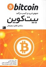 بیت کوین (نحوه خرید و کسب درآمد سکه طلای دیجیتال)
