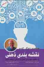 نقشه‌بندی ذهنی (از خلاقیت خود برای تحول در زندگی استفاده کنید)