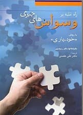 راه غلبه بر وسواس‌های جبری با روش خودیاری