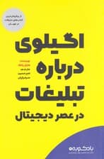 اگیلوی و تبلیغات در عصر دیجیتال