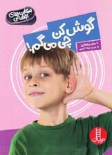 گوش کن چی میگم (مهارتهای اجتماعی)