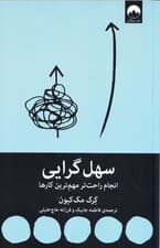سهل‌گرایی (انجام راحت‌تر مهم‌ترین کارها)