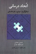اتحاد درمانی (شکل‌گیری موانع و چاره‌اندیشی)