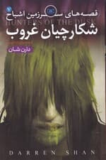 قصههای سرزمین اشباح 7 (شکارچیان غروب)