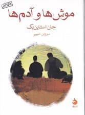 موشها و آدمها