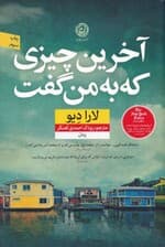 آخرین چیزی که به من گفت