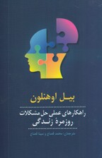 راهکارهای عملی حل مشکلات روزمره زندگی