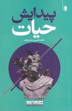 پیدایش حیات (داستان جهان 2)