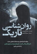 روانشناسی تاریک (چگونه تکنیک‌های سواستفاده عاطفی مانند بازی‌های روانی فریب هیپنوتیزم و شستشوی مغزی را شناسایی کینم)