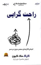 راحت‌گرایی (انجام کارهای مهم بدون دردسر)