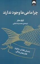 چرا ماهی‌ها وجود ندارند (داستان فقدان عشق و نظم پنهان زندگی)