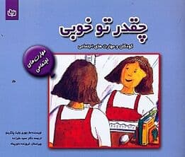 چقدر تو خوبی (کودکان و مهارت‌های اجتماعی)