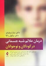 درمان علائم شبه جسمانی در کودکان و نوجوانان