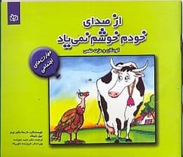 از صدای خودم خوشم نمی‌یاد (کودکان و عزت نفس)