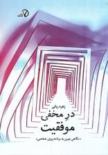 در مخفی موفقیت (نگاهی نوین به برنامه‌ریزی شخصی)