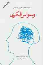 وسواس فکری (شناخت اختلال نگرانی وسواسی)