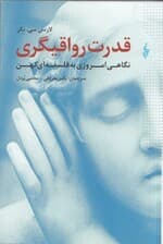 قدرت رواقیگری (نگاهی امروزی به فلسفه کهن)