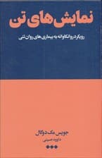 نمایش‌های تن (رویکرد روان‌کاوانه به بیماری‌های روان‌تنی)