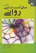 آسیب‌شناسی روانی