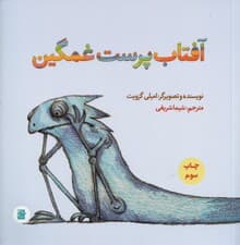 آفتاب‌پرست غمگین