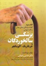 پزشکی سالخوردگان (طب سوزنی جریاتریک اکوپنکچز)