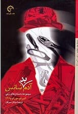 آدم بدشانس (مجموعه داستان‌های رمی 2)