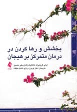 بخشش و رها کردن در درمان متمرکز بر هیجان