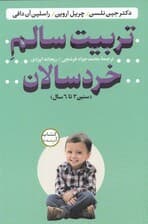 تربیت سالم خردسالان (سنین 3 تا 6 سال)