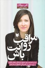 مراقب روانت باش (ابزاری قدرتمند برای احیای سرزندگی رهایی فکری و بهبود عملی در افسردگی اضطراب و خستگی)