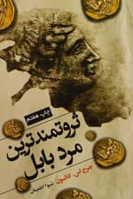 ثروتمندترین مرد بابل