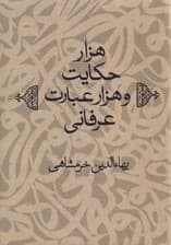 1000 حکایت و 1000 عبارت عرفانی