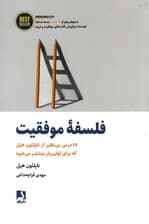 فلسفه موفقیت (17 درس بی‌نظیر از ناپلئون هیل)