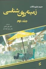 زمینه روانشناسی (جلد2)