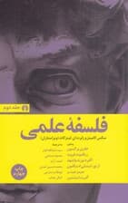 فلسفه علمی 2 (2 جلدی)