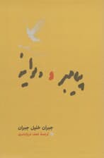 پیامبر و دیوانه