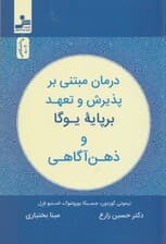 درمان مبتنی بر پذیرش و تعهد بر پایه یوگا و ذهن‌آگاهی