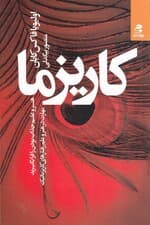 کاریزما (هنر و علم جذاب بودن را فرا بگیرید مهارت در هنر و علم رفتارهای کاریزماتیک)