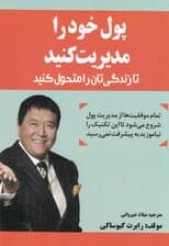 پول خود را مدیریت کنید تا زندگی‌تان ار متحول کنید