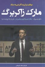 اسرار موفقیت (بینش تجاری و کارآفرینی به سبک مارک زاکربرگ)