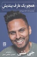 همچو 1 عارف بیندیش (پرورش ذهن برای آرامش و هدفمندی همه روزه)