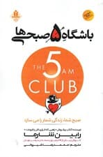 باشگاه 5 صبحی‌ها