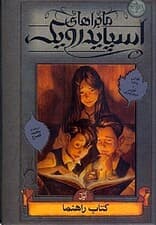 کتاب راهنما (ماجراهای اسپایدرویک 1)