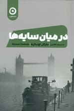 در میان سایه‌ها