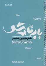 دفتر برنامه ریزی شخصی (با برنامه شو قدیما)،(چند رنگ)،(سیمی)