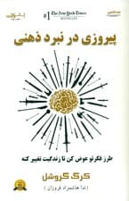 پیروزی در نبرد ذهنی (طرز فکرتو عوض کن تا زندگیت تغییر کنه)