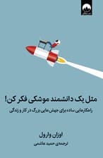 مثل 1دانشمند موشکی فکر کن (راهکارهایی ساده برای جهش‌هایی بزرگ در کار و زندگی)